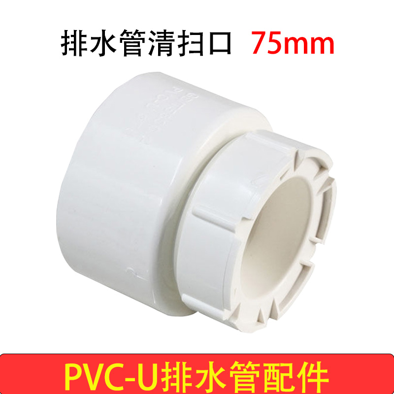 米勒 PVC-U排水管配件污水处理接头 清扫口(外插)75mm*5个