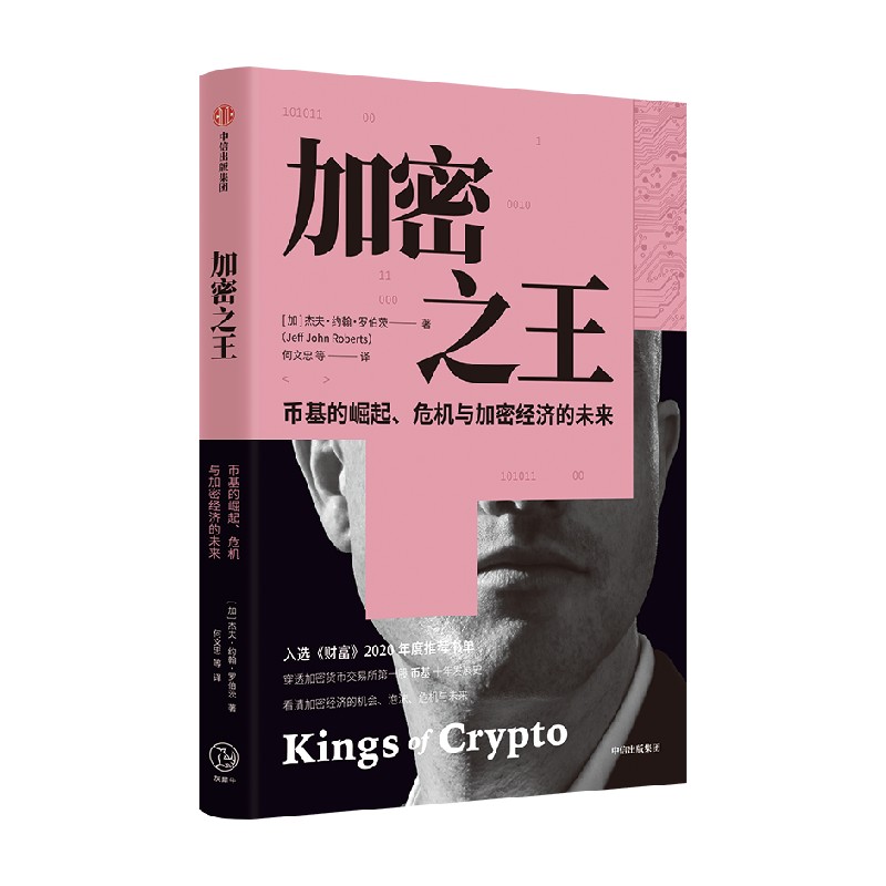 [正版]加密之王 穿透币基10年动荡发展史 感受加密经济世界的疯狂与颠覆 杰夫约翰罗伯茨著高清大图