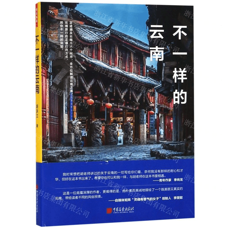 [M]不一样的云南-9787514617368图片