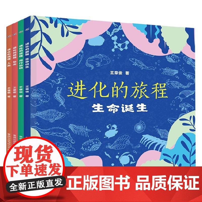 进化的旅程 恐龙 生命诞生 爬行动物 人类 4册 3岁以上 王章俊 著 科普百科高清大图