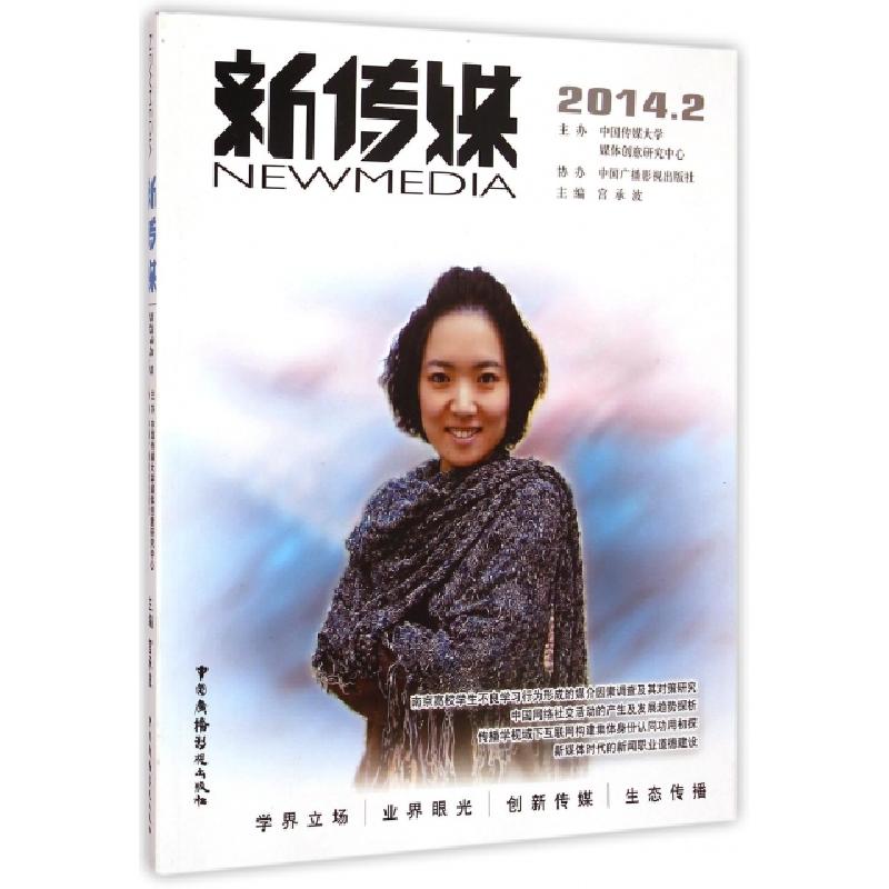 正版新书]新传媒(2014.2)宫承波9787504373441高清大图