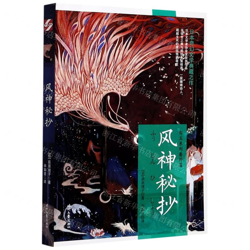 【N】风神秘抄(勾玉系列番外篇)-9787538760323