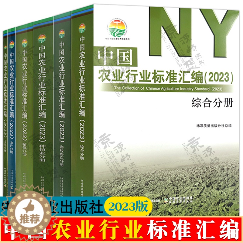 【醉染正版】中国农业行业标准汇编 2023年版 全6册 综合分册+植保分册+农机分册+水产分册+种植业分册+畜牧兽医分册