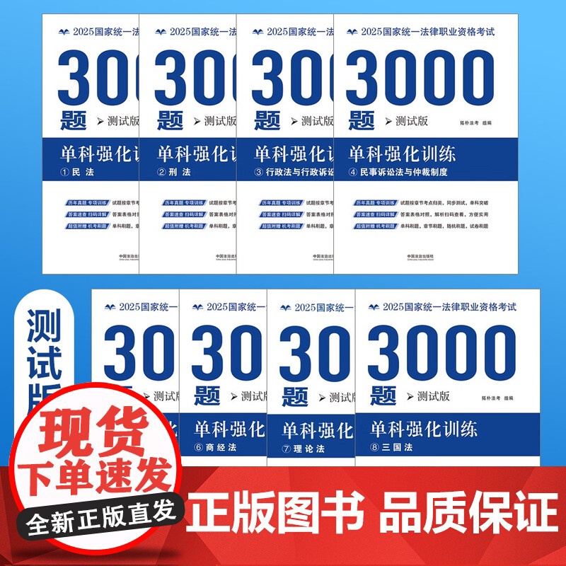 2025国家统一法律职业资格考试3000题 测试版 单科强化训练 拓朴法考 配套答案 法考客观题刷题专用工具书 附赠手机高清大图