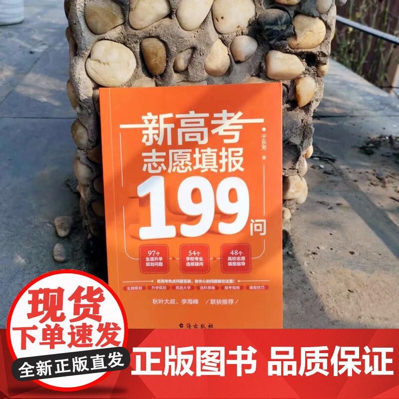 新高考志愿填报199问 于乐芳 著 中小学教辅高清大图