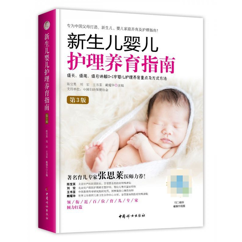 [醉染正版]《新生儿婴儿护理养育指南》(第3版) 0-1岁婴儿护理新生儿早教书育儿书籍 婴儿育婴书籍坐月子与新生儿喂养护高清大图