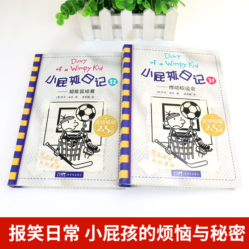 [醉染正版]2023年寒假读一本好书小屁孩日记31:燃动校运会杰夫金尼著中英文双语绘本儿童幽默小说趣味爆笑漫画书小学生一高清大图