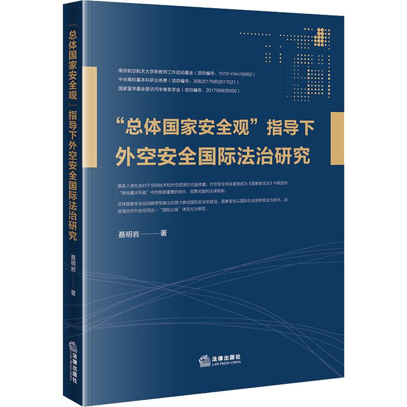 醉染图书“总体安全观”指导下外空安全国际法治研究9787519725808高清大图