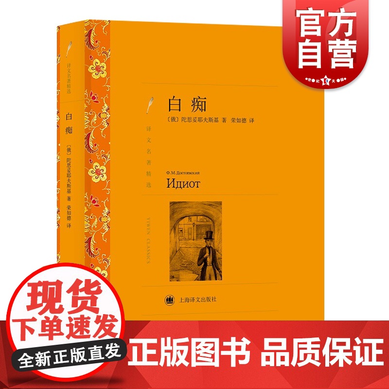白痴 译文名著精选 陀思妥耶夫斯基著 荣如德译 世界文学名著 中文版 中短篇小说集 文学小说书籍 外国名著书籍上海译文高清大图