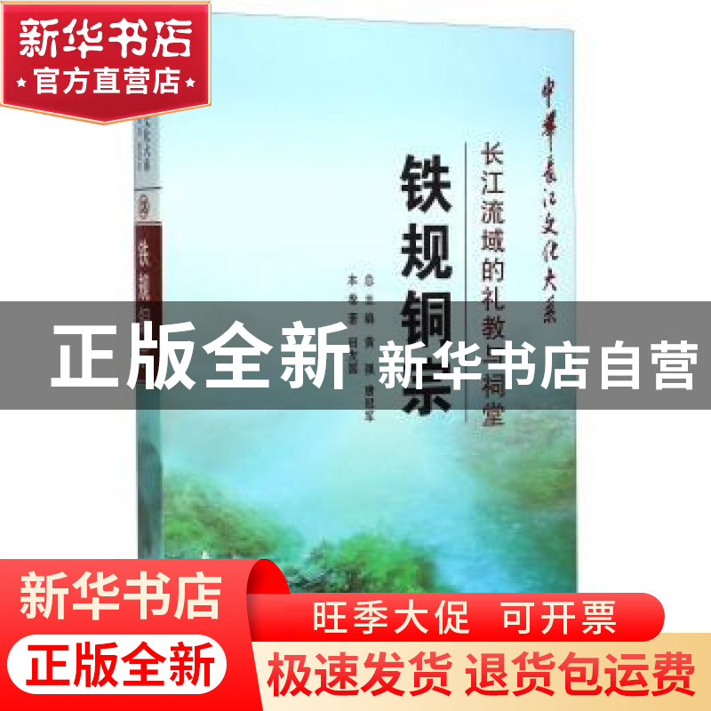 正版 铁规铜宗:长江流域的礼教与祠堂 田友国 长江出版社 9787549