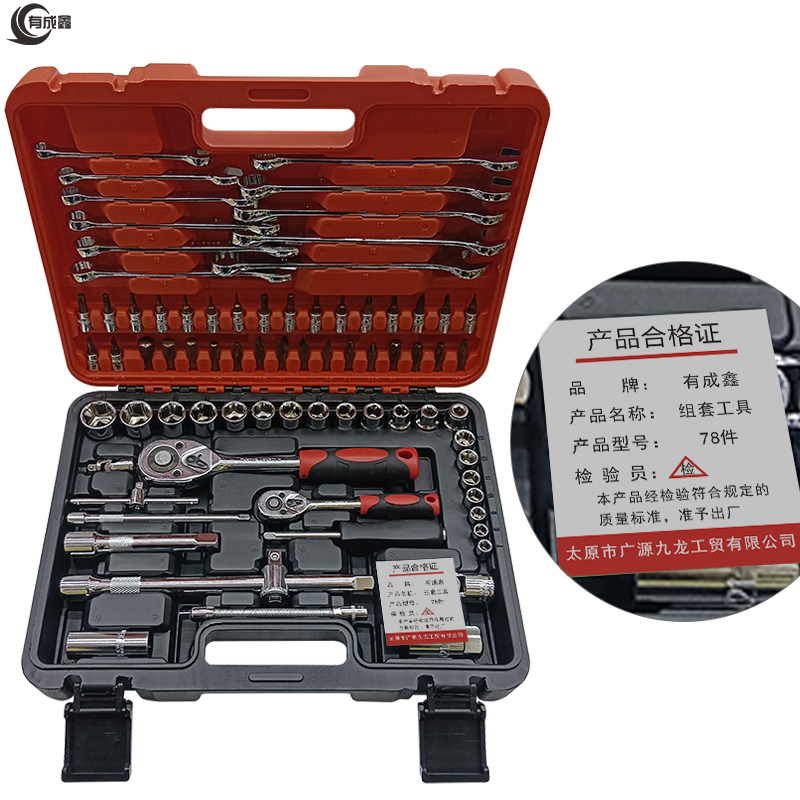 有成鑫 组套工具 组合工具 套装工具 78件/套高清大图