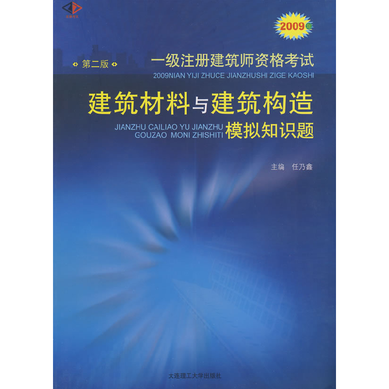 正版新书】2009年一级注册建筑师资格考试建筑材料与建筑构造模拟