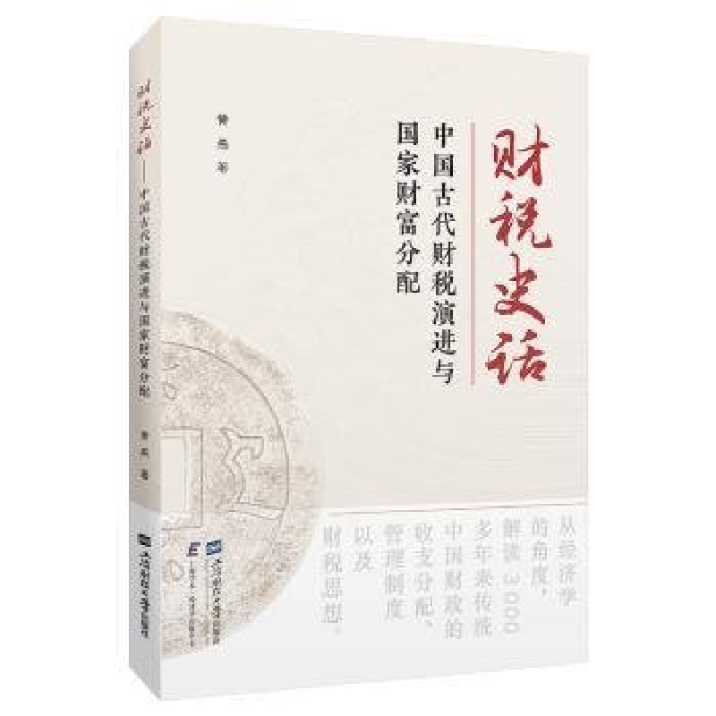 正版新书】财税史话——中国古代财税演进与国家财富分配黄燕9787