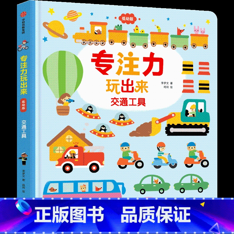 专注力玩出来-交通工具 [正版]0-4玩出来的专注力3册专注力玩出来3册 儿童游戏早教绘本婴儿开发大脑力孩子注意力宝宝专高清大图