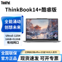 联想ThinkBook14+英特尔Evo酷睿Ultra5标压AIPC 16G 512G办公游戏轻薄学生笔记本电脑官方