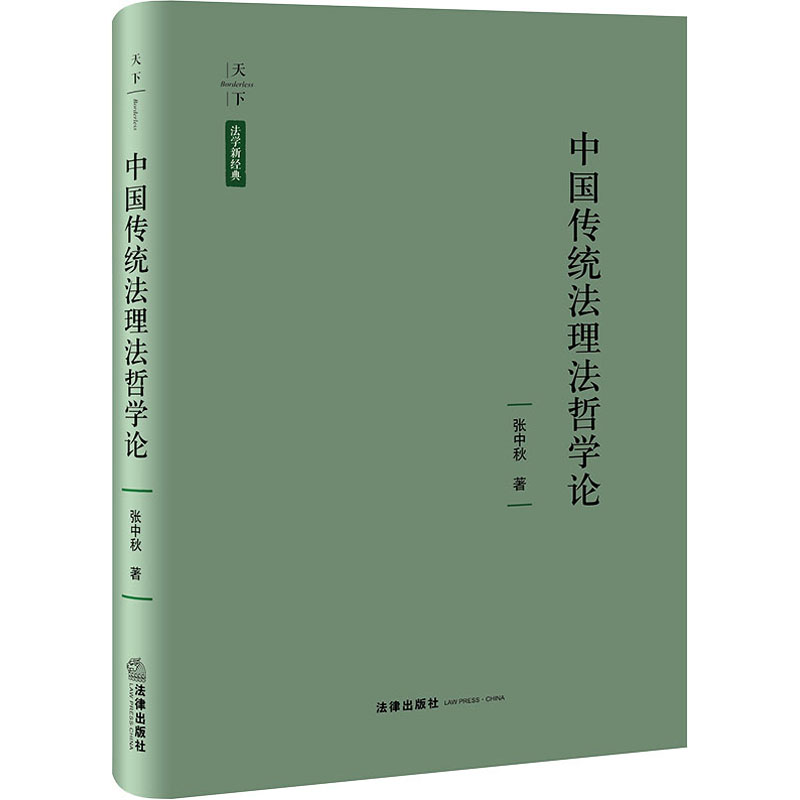 中国传统法理法哲学论