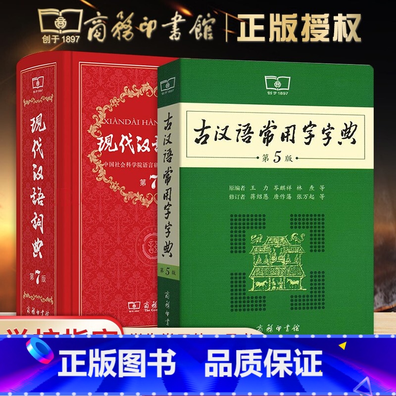 【正版】现代汉语词典 第7版+古汉语常用字字典 第5版 全2册商务印书馆出版 古汉语字典现代汉语词典翻译查找中高考