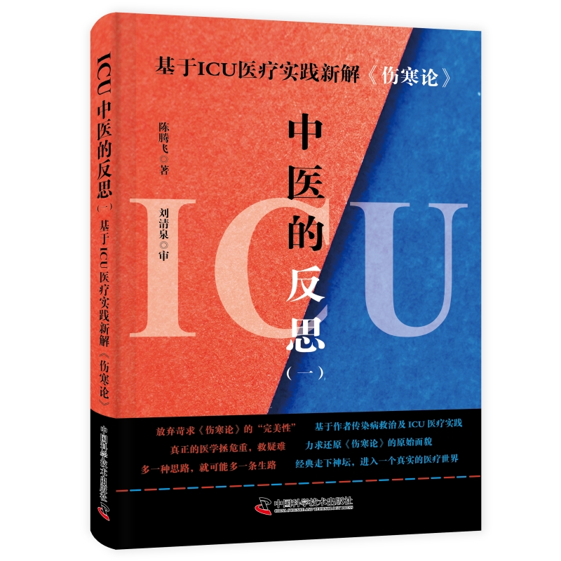 ICU中医的反思(一) [正版]ICU中医的反思 一 基于ICU医疗实践新解伤寒论 陈腾飞 著 中国科学技术出版社 97高清大图