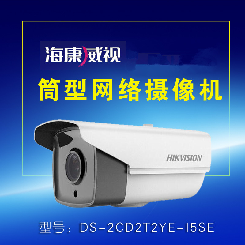 海康威视(HIKVISION) DS-2CD2T2YE-I5SE网络摄像机