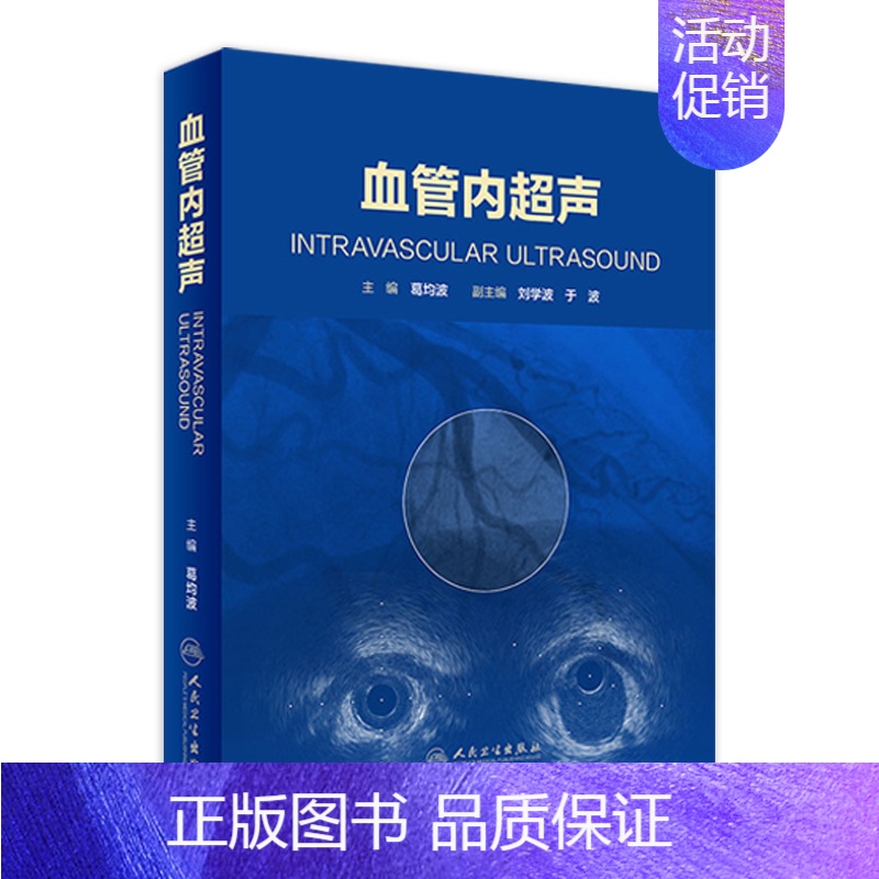【正版】【 】 血管内超声 葛均波 主编 内科学心血管 纸数融合 9787117272919 2018年8月参考书