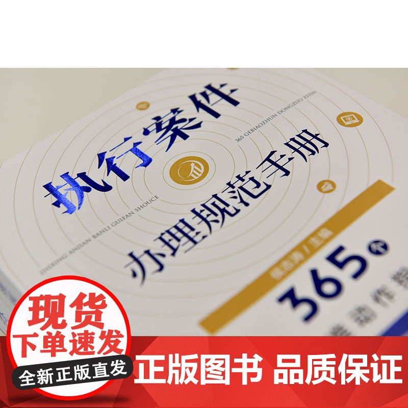 2024重印本 执行案件办理规范手册 365个标准动作指引 侯志涛 主编 法律出版社高清大图