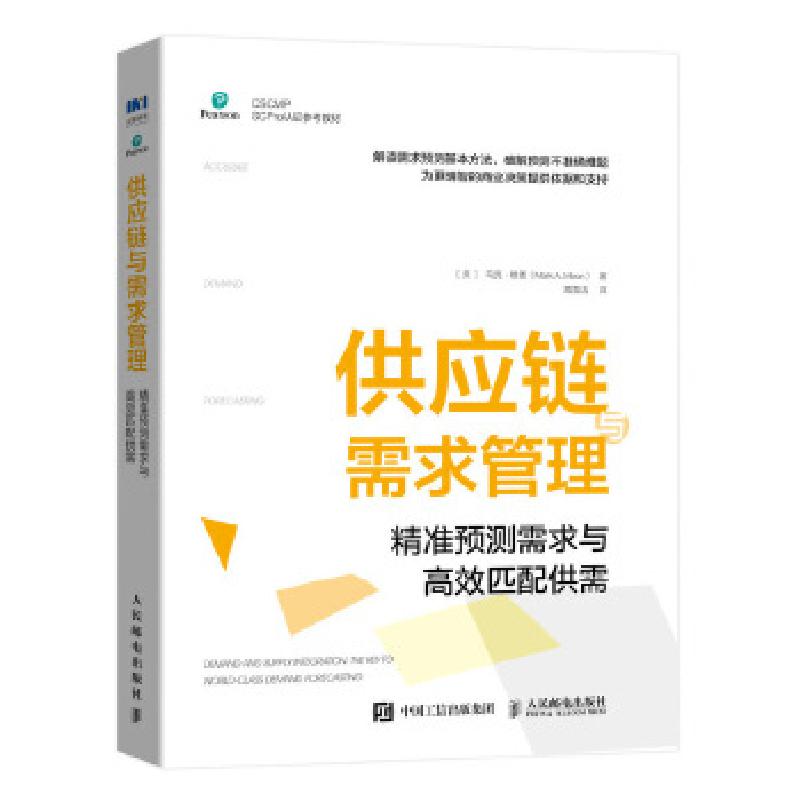 正版新书】供应链与需求管理(美)马克·穆恩9787115541468