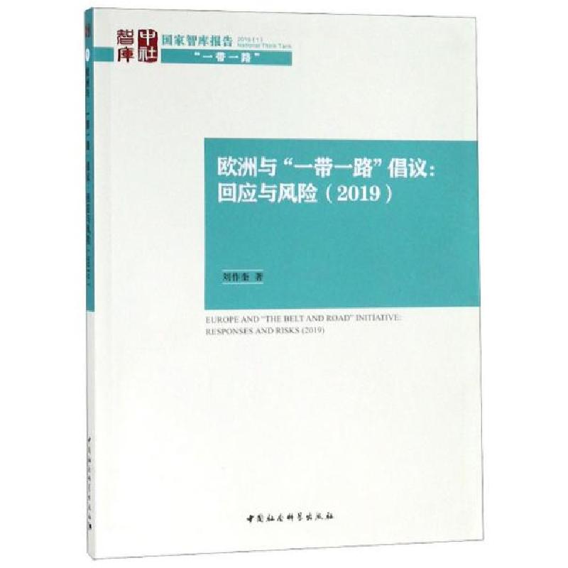 正版新书】欧洲与“一带一路”倡议:回应与风险(2019)/国家智