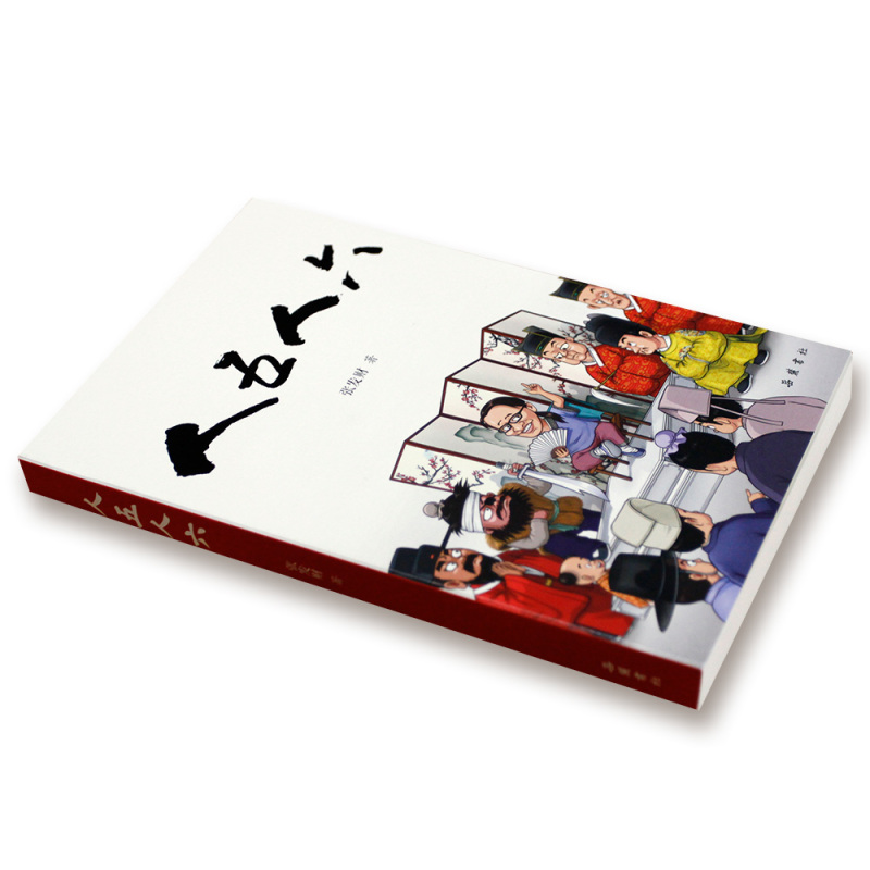 [正版]人五人六 张发财 岳麓书社