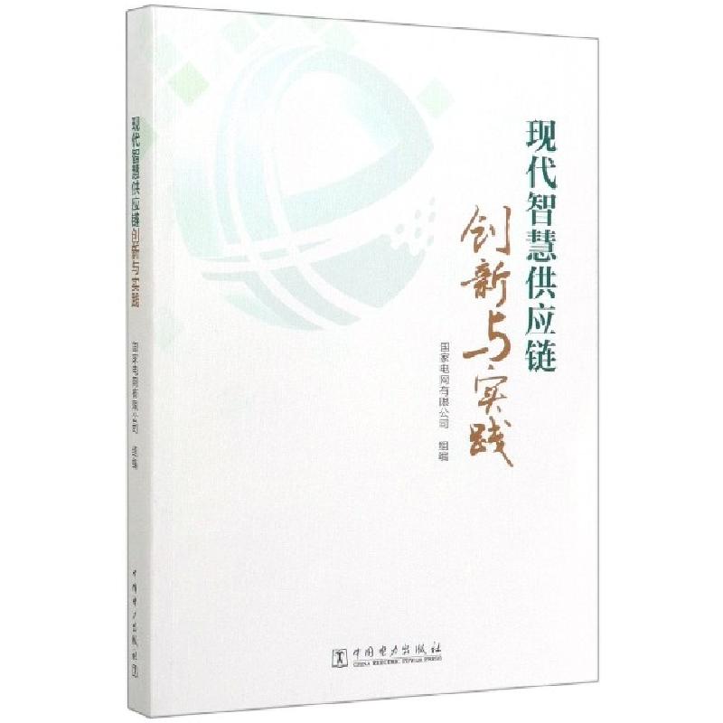 正版新书】现代智慧供应链创新与实践编者:国家电网有限公司|责编