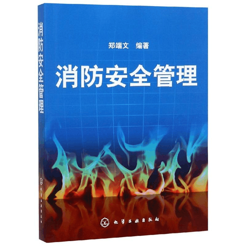 醉染图书消防安全管理9787122052124图片