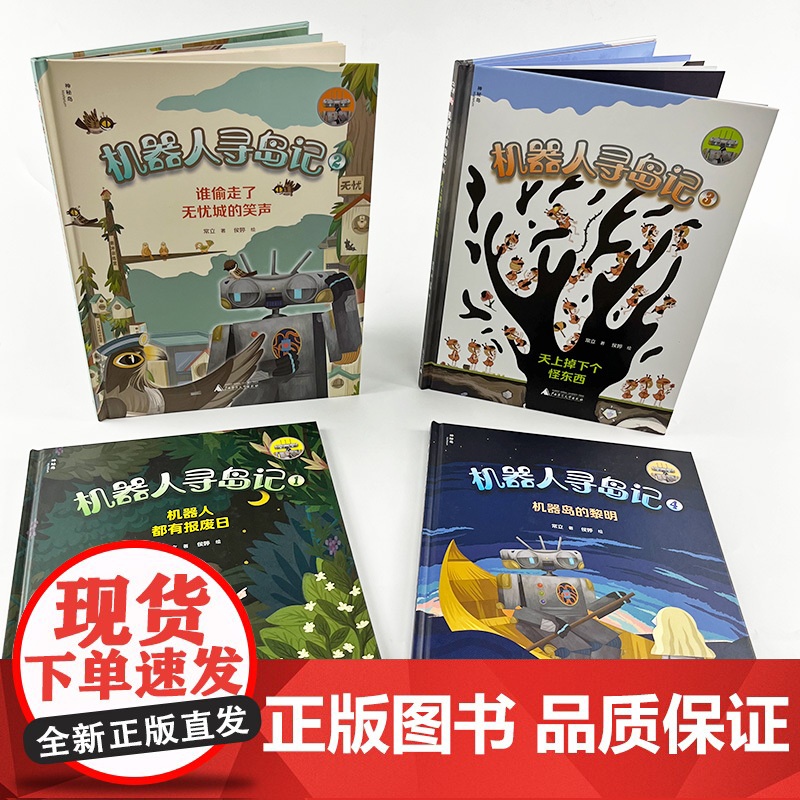 机器人寻岛记3:天上掉下个怪东西高清大图