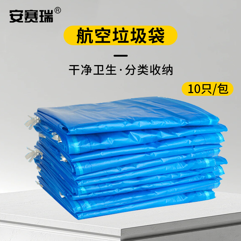 安赛瑞 航空垃圾袋NC M700906方便卫生即用即弃环保材质适合多种场景