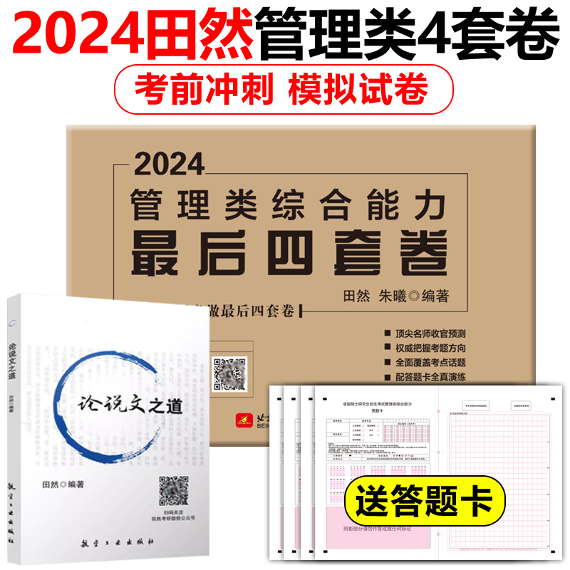 田然经济类最后四套卷 [正版]新版田然2024考研199管理类396经济类联考综合能力后4套卷 MBA MPA MPAc高清大图
