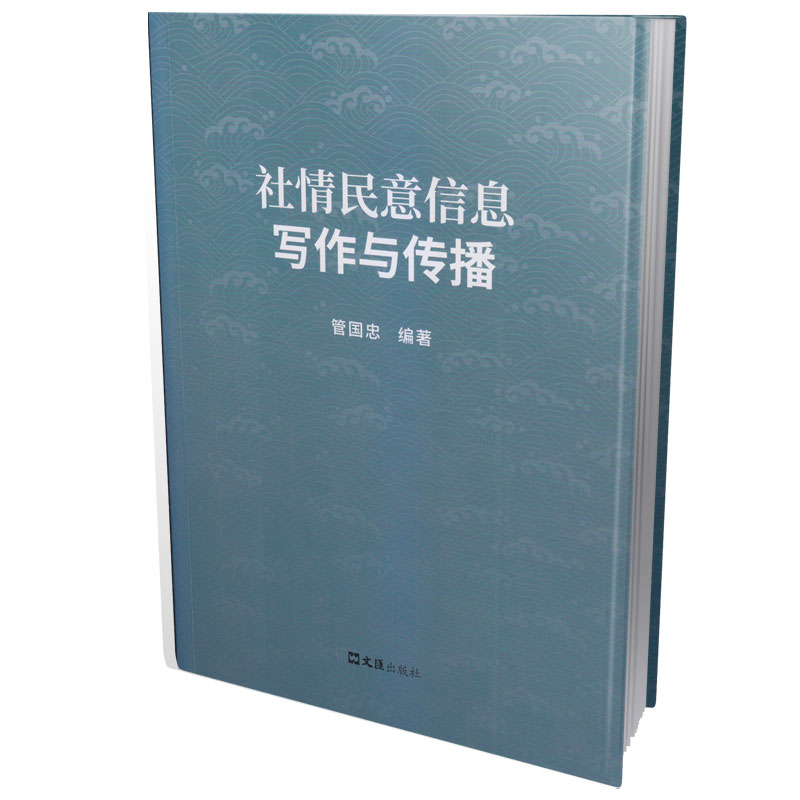 正版新书】社情民意信息写作与传播管国忠 编著9787549640782
