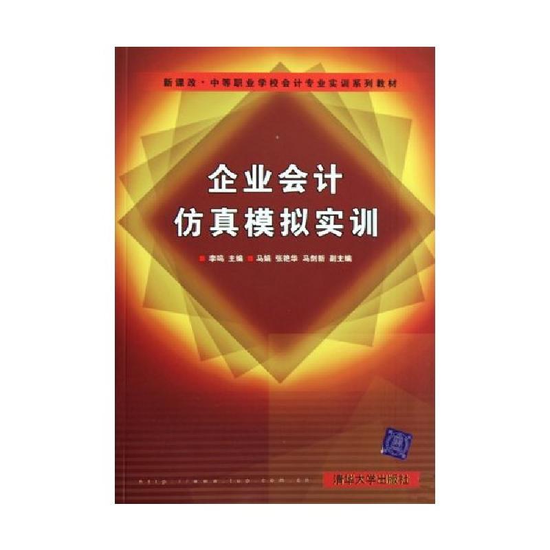 正版新书]企业会计仿真模拟实训李鸣9787302205210高清大图