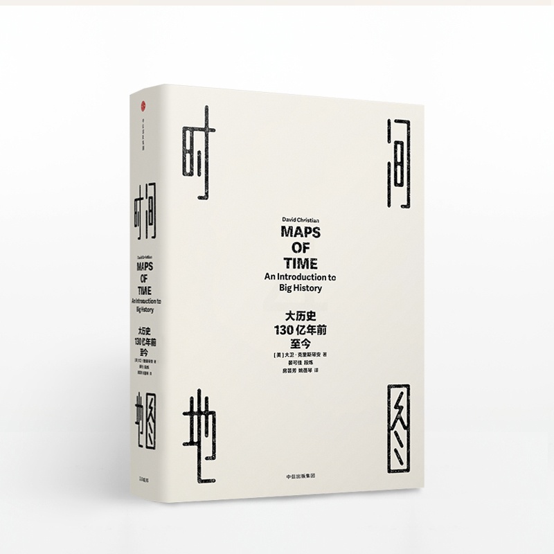 [正版]时间地图 大历史 130亿年前至今 大卫克里斯蒂安著世界通史人类文明简史书时间简史物种起源凤凰书店高清大图