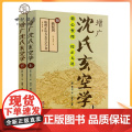 正版 增广沈氏玄空学(上下册) 插泥剑 (清) 沈竹礽 著 附:插泥剑 地理正诀大玄空字字金 (清)蒋大鸿 著正插空