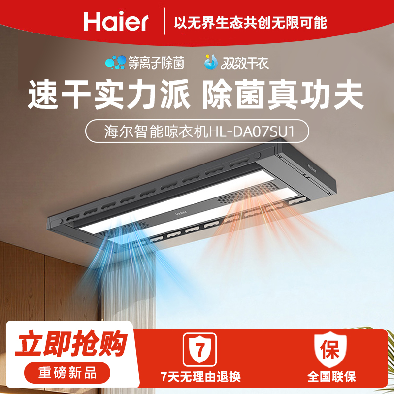 海尔电动晾衣架自动升降隐形多功能智能晾衣机衣服架伸缩晾衣杆 HL-DA07SU1高清大图