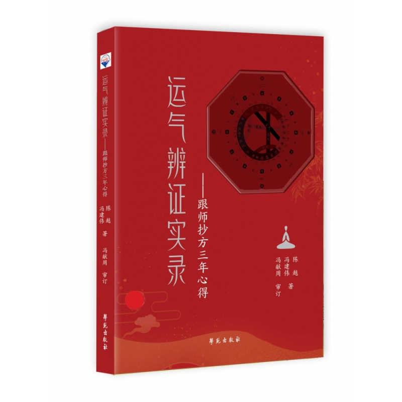 音像运气辨实录——跟师抄方三年心得陈越,冯建伟