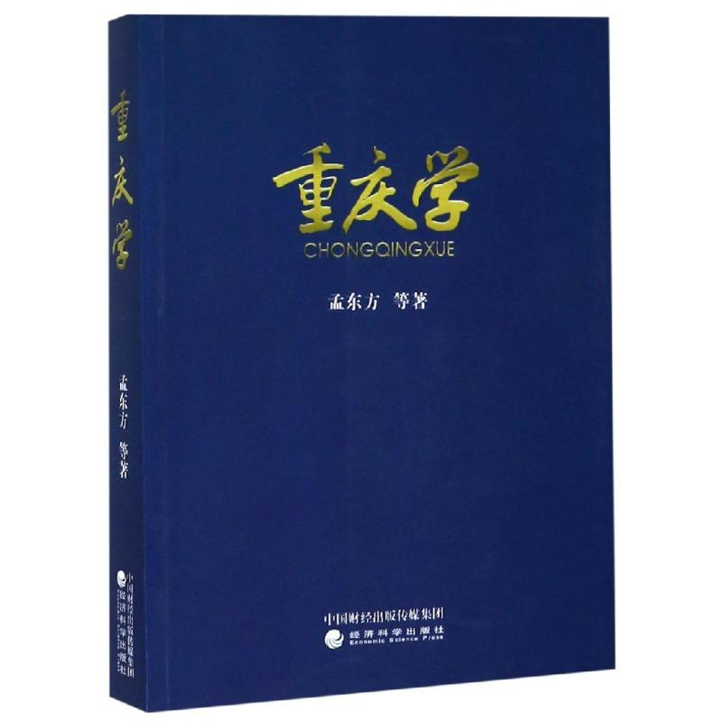 醉染图书重庆学9787521804782高清大图