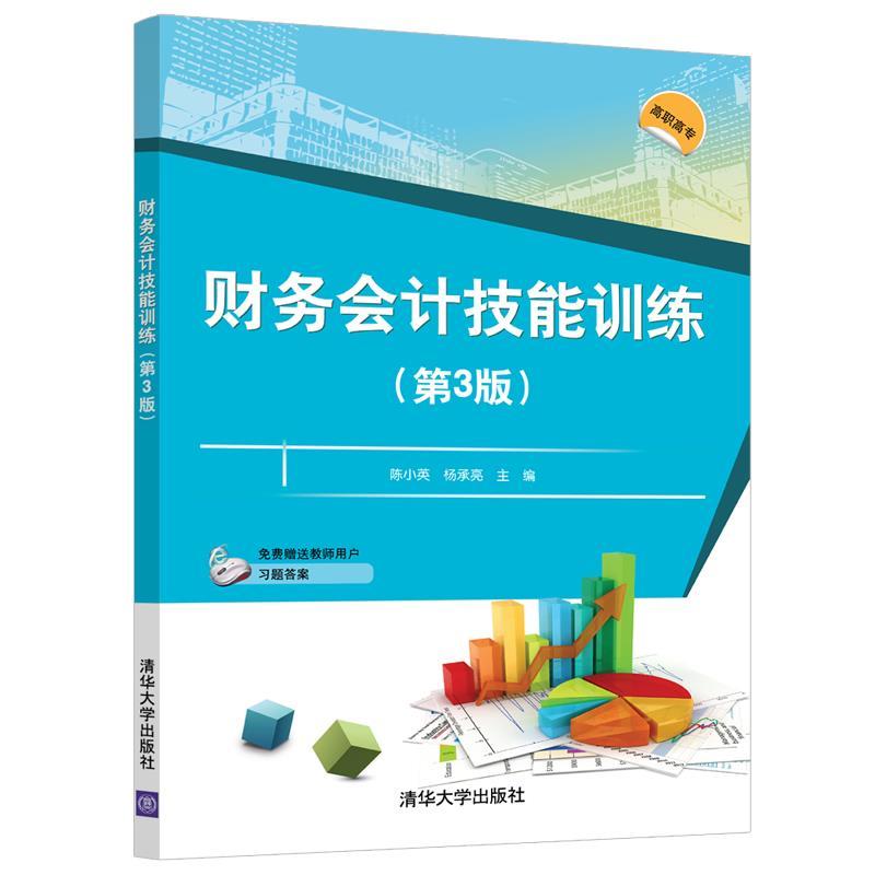 正版新书]财务会计技能训练(第3版)陈小英,杨承亮 著97873025高清大图