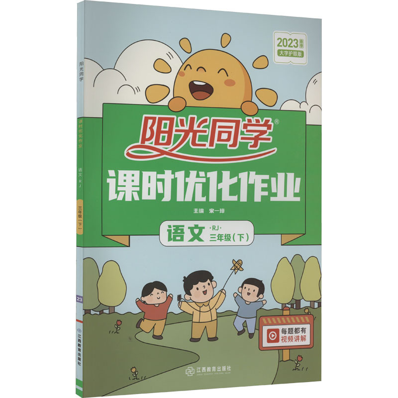 阳光同学 课时优化作业 语文 3年级(下) rj 大字护眼版 2023 宋一璋