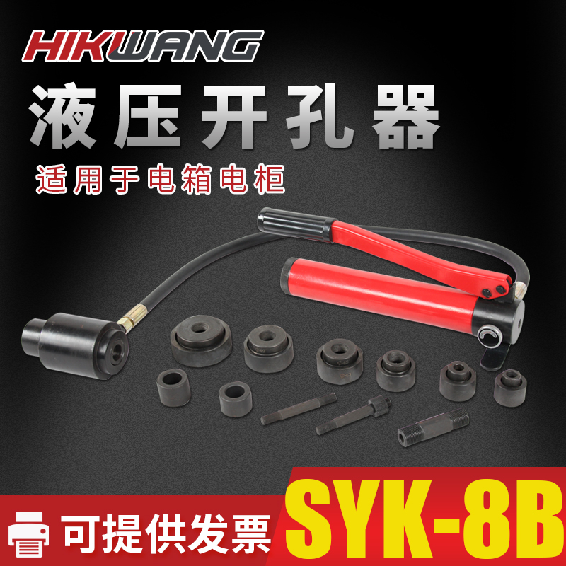 HIKWANG 液压开孔机 拉孔器 板材开孔机薄铁板手动开孔器铜板铝板打孔机扩孔 SYK-8B/台高清大图