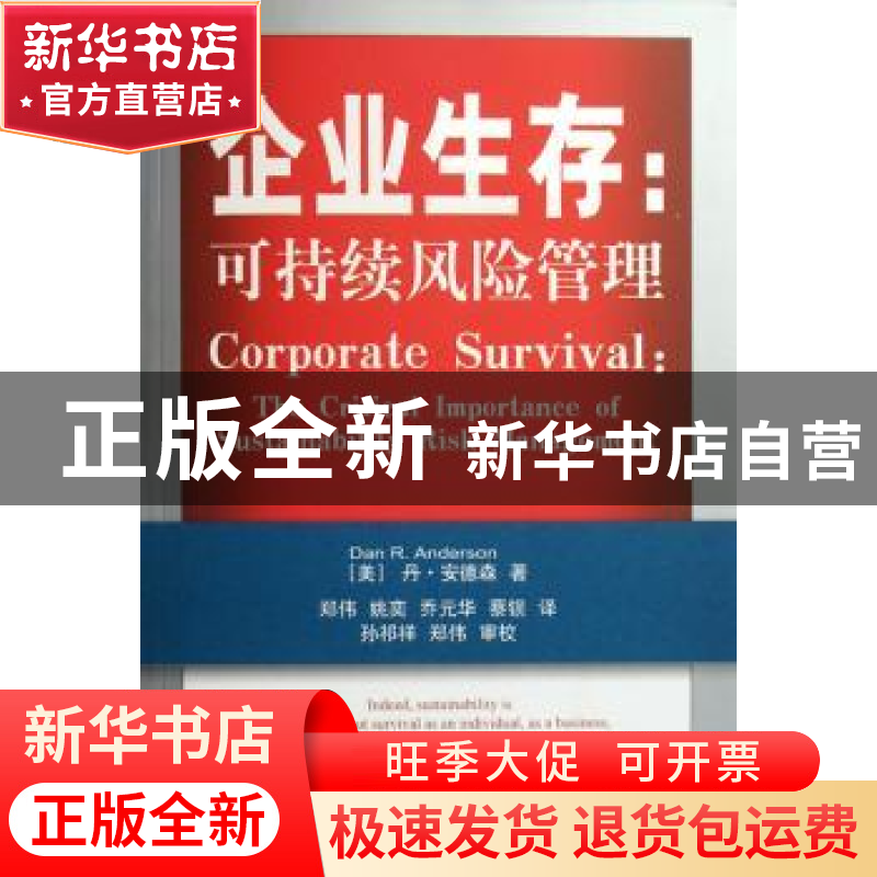 正版 企业生存:可持续风险管理 [美]丹·安德森[DanR.Anderson]著高清大图