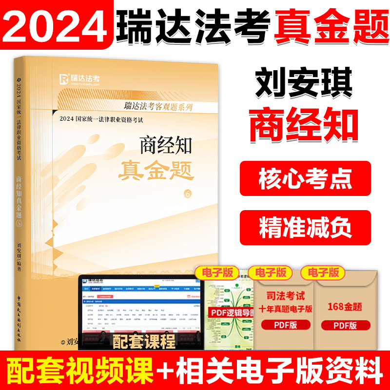 2024刘安琪商经知 精讲卷+真金题+精粹卷 [正版]瑞达法考2024刘安琪商经知精讲卷 2024国家法律职业资格考试刘高清大图