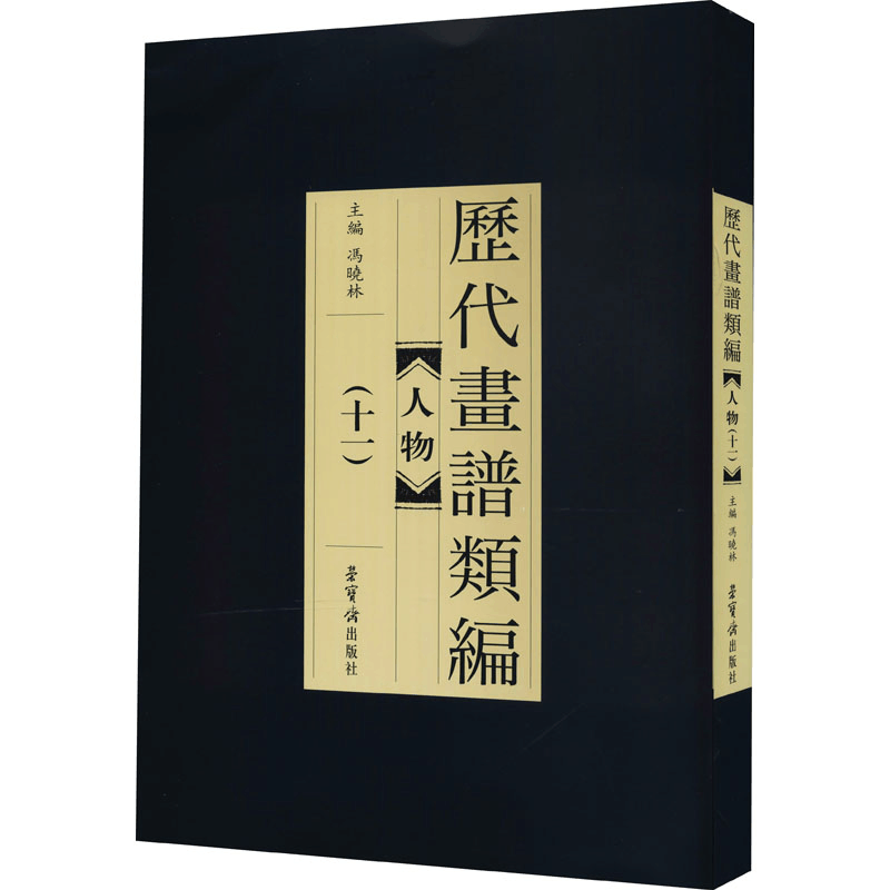 醉染图书历代画谱类编 人物(11)9787500322047图片