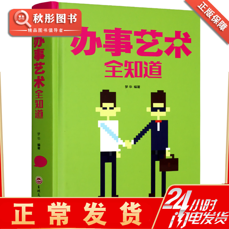 [醉染正版]办事艺术全知道为人处世与人交往的书籍精装正版应酬交际社交礼仪求人技巧人际关系与沟通成功心理学VyjkaUuI高清大图