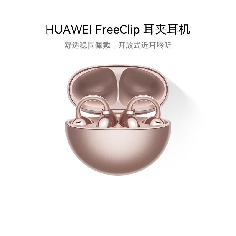 华为(HUAWEI)FreeClip 耳夹耳机 开放式无线蓝牙耳机 舒适稳固佩戴/长续航 玫瑰金