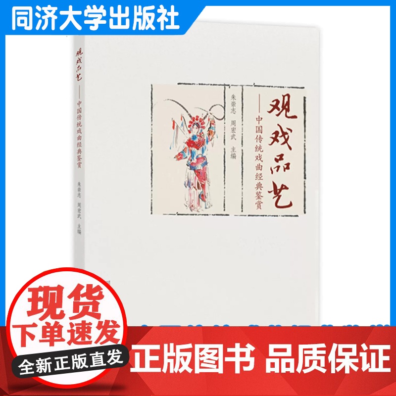 观戏品艺——中国传统戏曲经典鉴赏 朱崇志 同济大学出版社 9787576509809高清大图