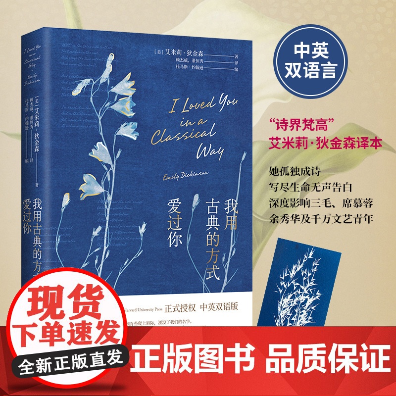书籍正版 我用古典的方式爱过你 艾米莉金森中英双语诗歌 哈佛大学出版社授权 众多明星朗诵深受千万文艺青年喜爱 外国诗歌高清大图